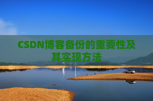CSDN博客备份的重要性及其实现方法